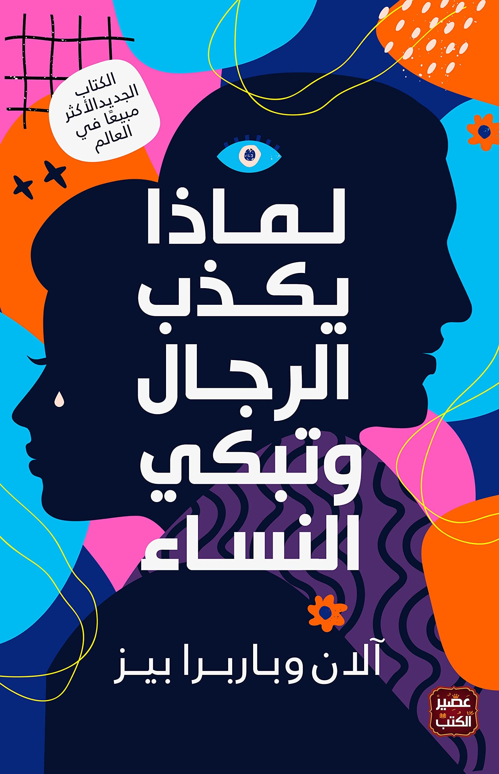 لماذا يكذب الرجال و تبكي النساء
