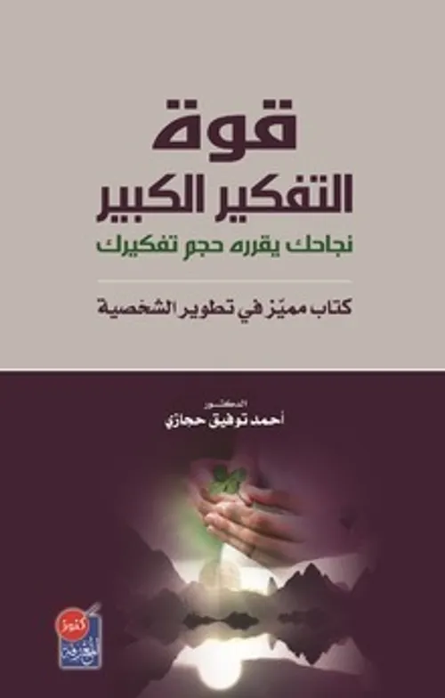 قوة التفكير السلبي