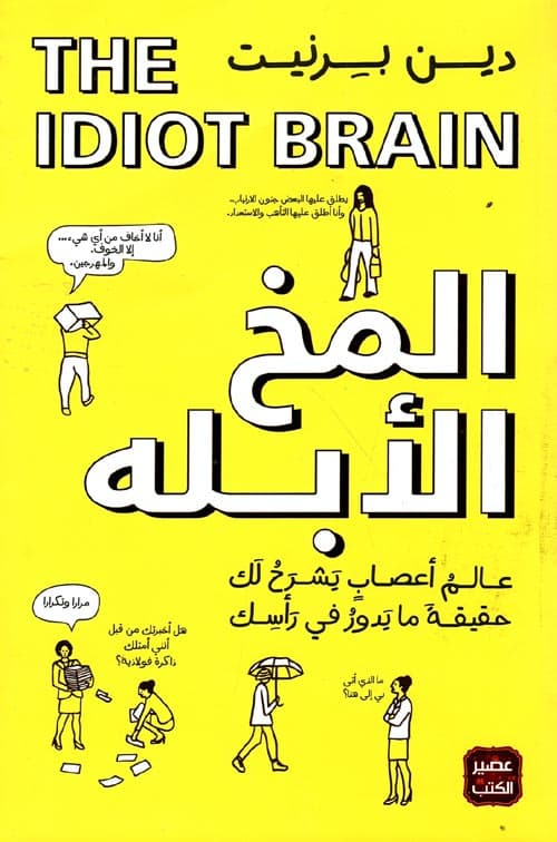 المخ الابله