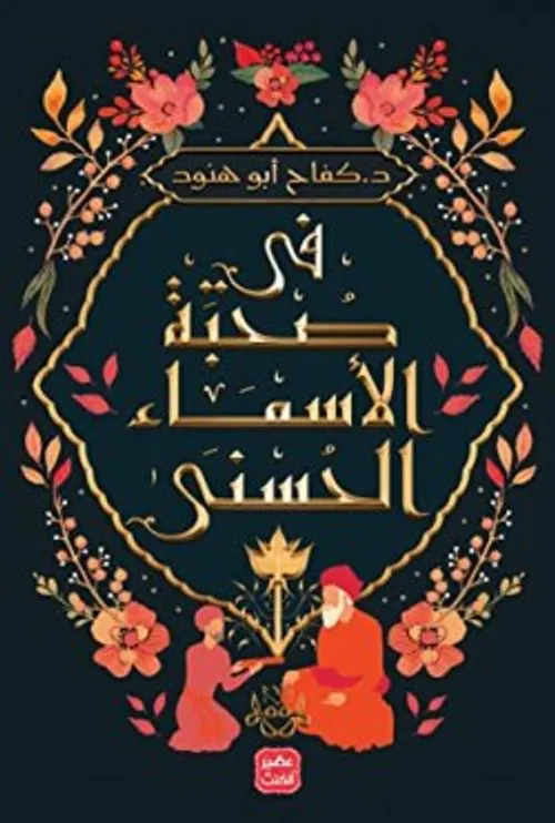 في صحبة الاسماء الحسنى