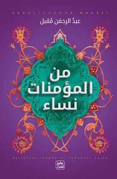 من المؤمنات نساء