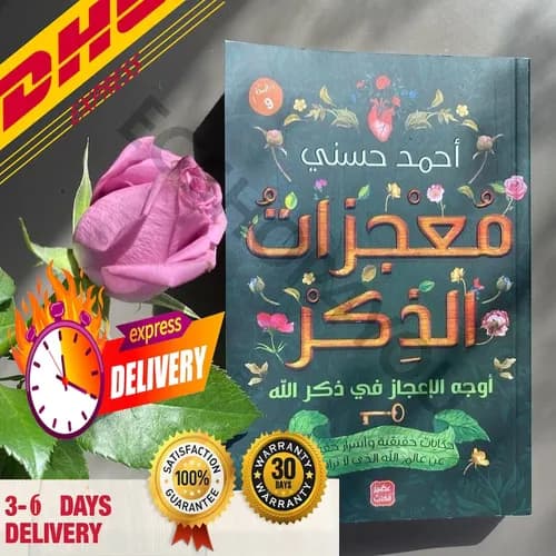 معجزات الذكر