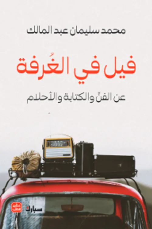 فيل في الغرفة