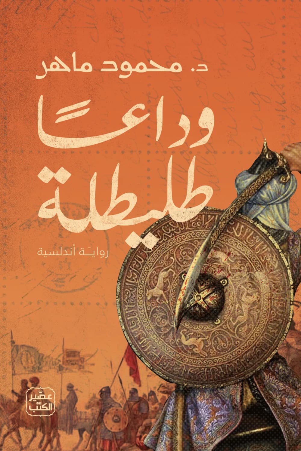 وداعا طليطلة