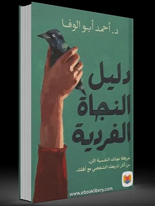دليل النجاة الفردية
