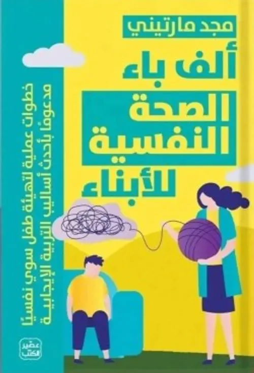 الف باء الصحة النفسية لابناء