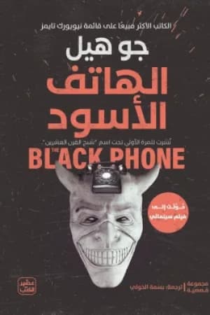 الهاتف الاسود