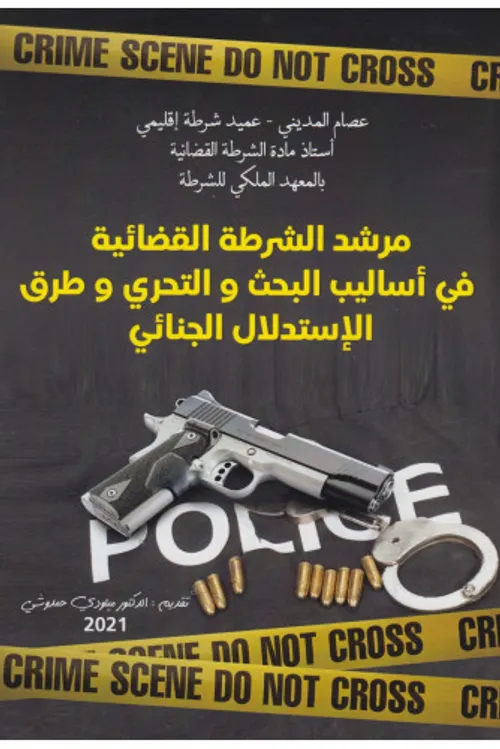 مرشد الشرطة القضائية في اساليب البحث