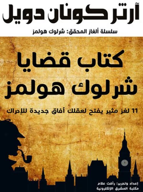 شيرلوك هولمز