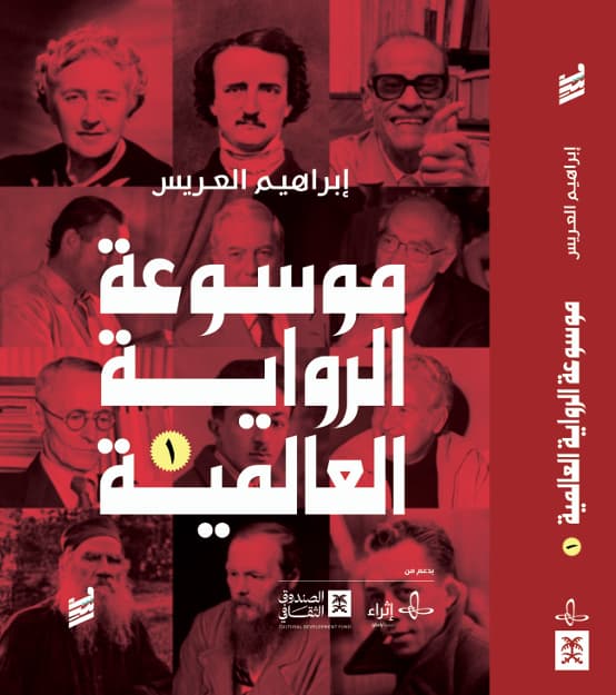 الرواية العالمية