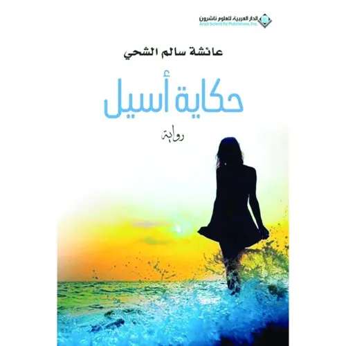 حكايات اسيل