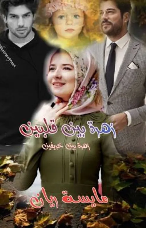 زهرة القصة ومزاهير القراءة