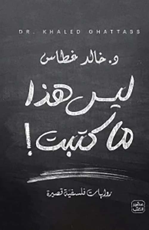 ليس هذا ما كتبت