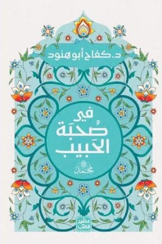 في صحبة الحبيب محمد صلى الله عليه وسلم