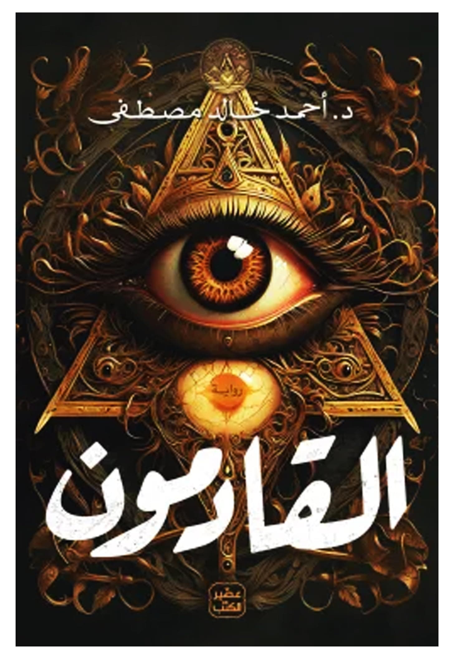 القادمون