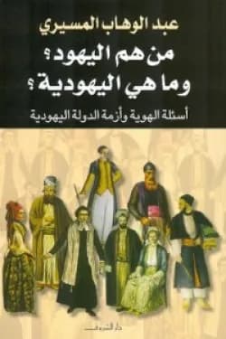 من هم اليهود و ماهي اليهودية