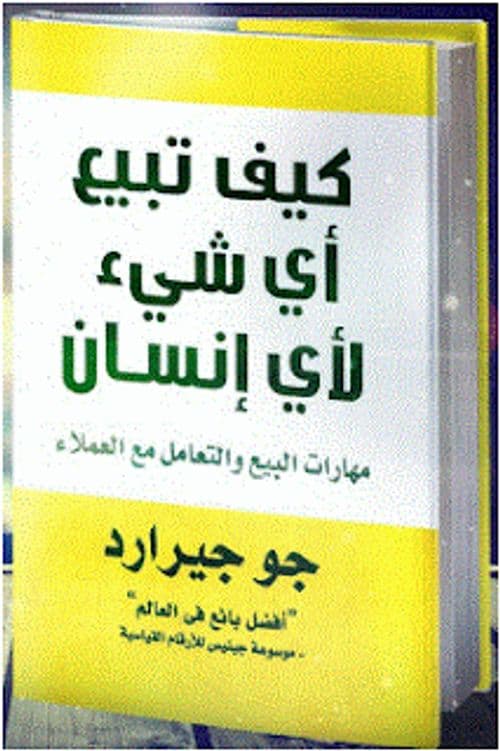 كيف تبيع اي شيء لاي انسان