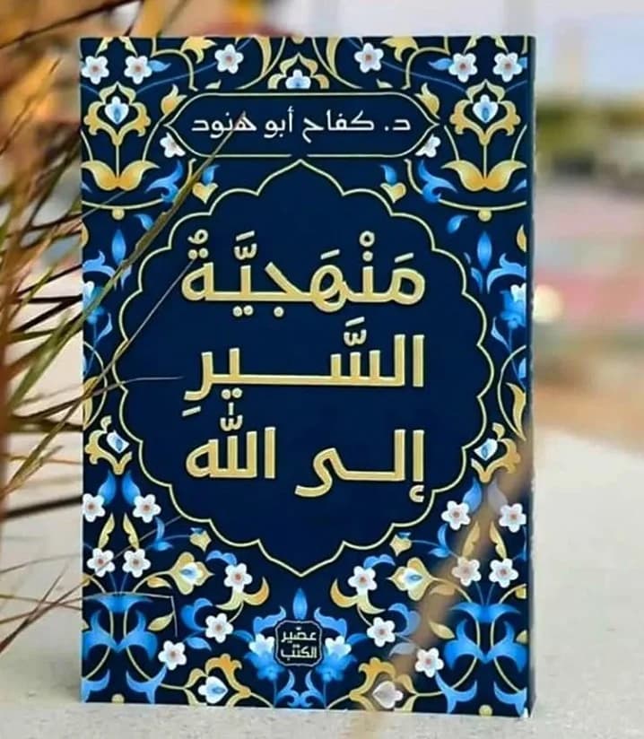 منهجية السير الى الله