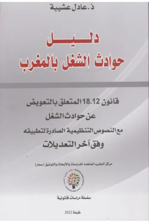 دليل حوادث الشغل بالمغرب