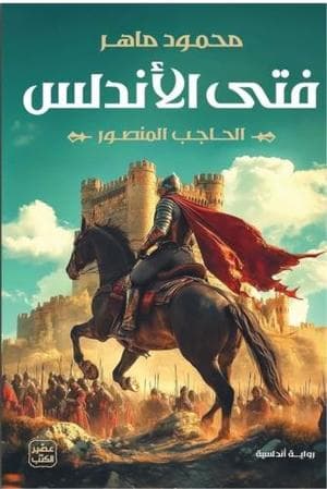 فتى الاندلس الحاجب المنصور