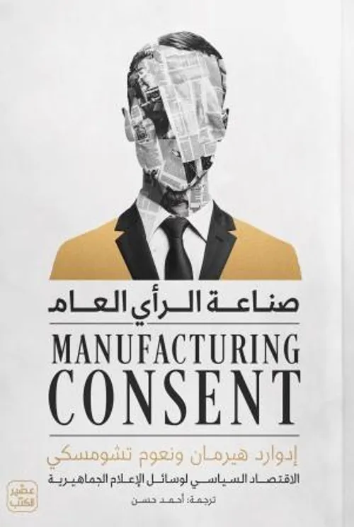صناعة الراي العام