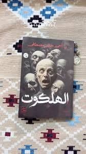 الهلكوت