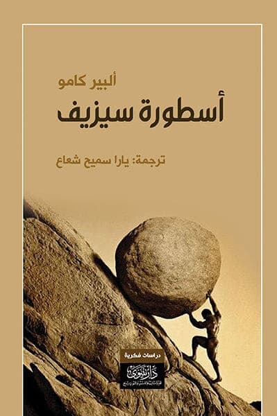 اسطورة سيزيف