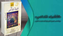 الاشياء حكاية من الستينيات