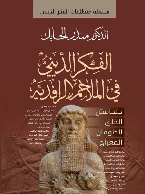 الفكر الديني في الملاحم الرافدية