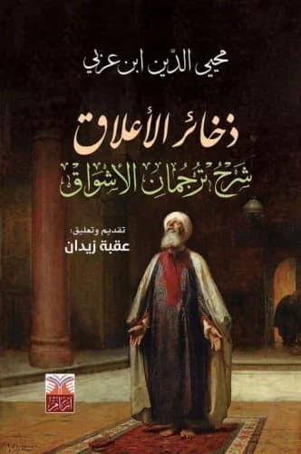 ذخائر الاعلاق شرح ترجمان الاشواق