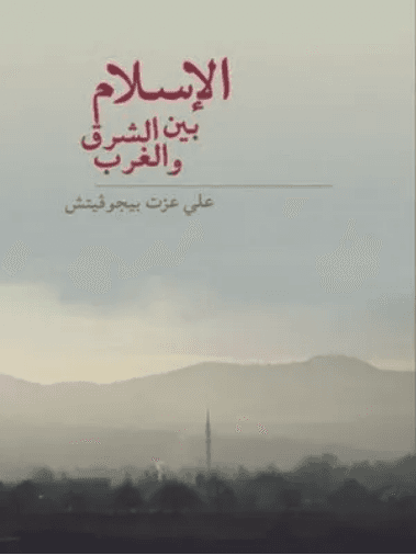 الاسلام بين الشرق والغرب