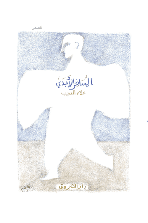 المسافر الابدي/قصص