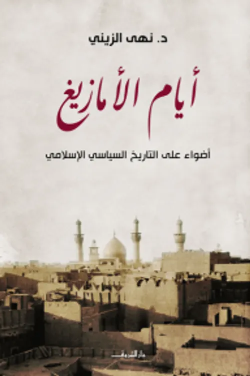 ايام الامازيغ اضواء على التاريخ السياسي الاسلامي