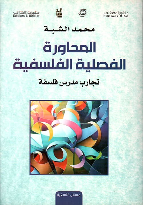 المحاورة الفصلية الفلسفية