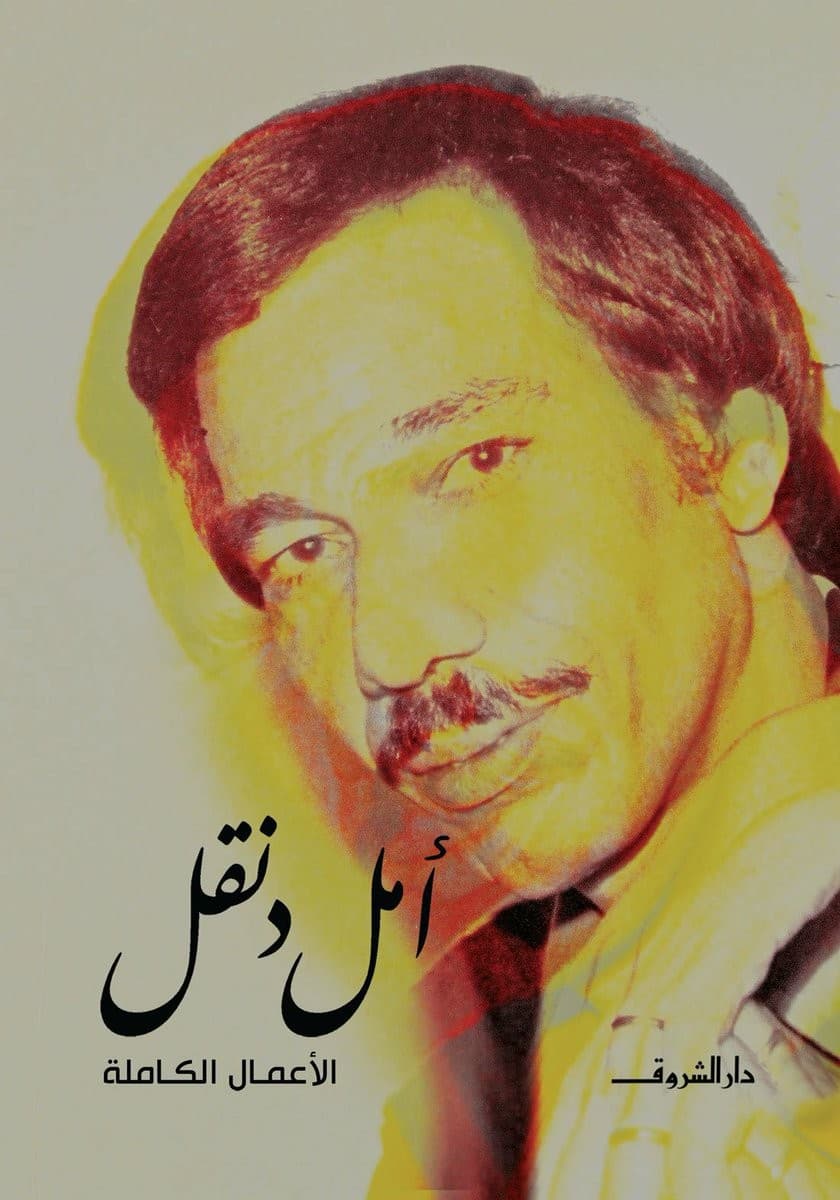 الاعمال الكاملةامل دنقل
