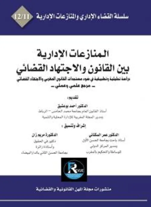 منازعات العقود الادارية بين القانون والاجتهاد القضائي