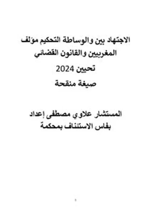 التحكيم والوساطة الاتفاقية بين القانون والاجتهاد القضائي