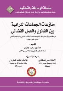 منازعات الجماعات الترابية بين القانون والعمل القضائي
