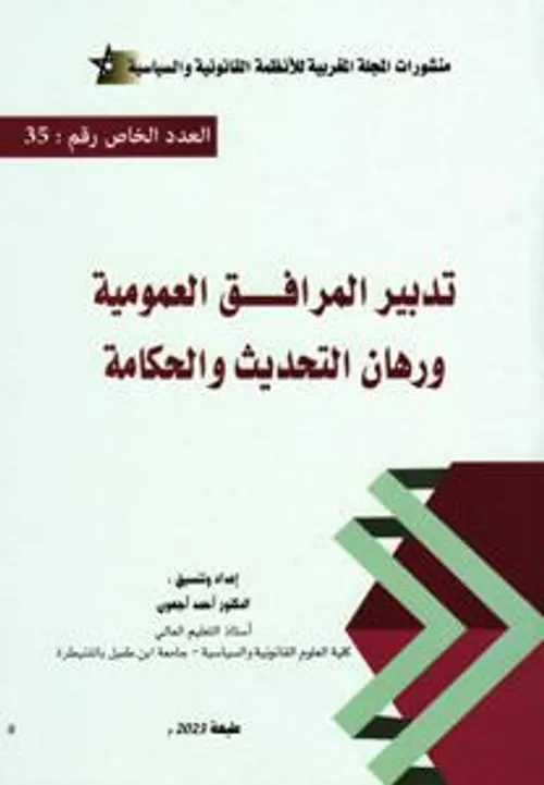تدبير المرافق العمومية ورهان التحديث والحكامة