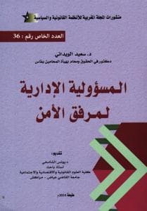 المسؤلية الادارية لمرفق الامن