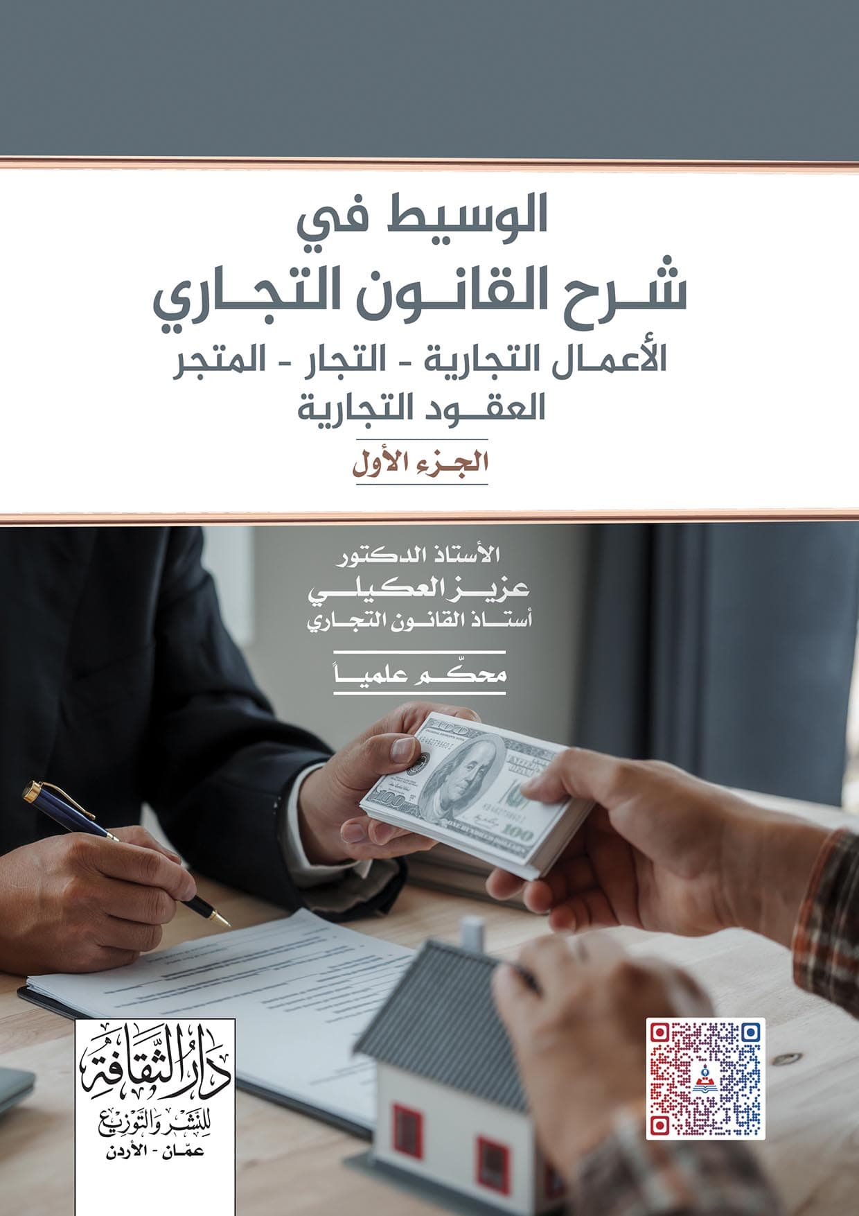 شرح القانون التجاري الاعمال التجارية والتاجر الجزء الاول