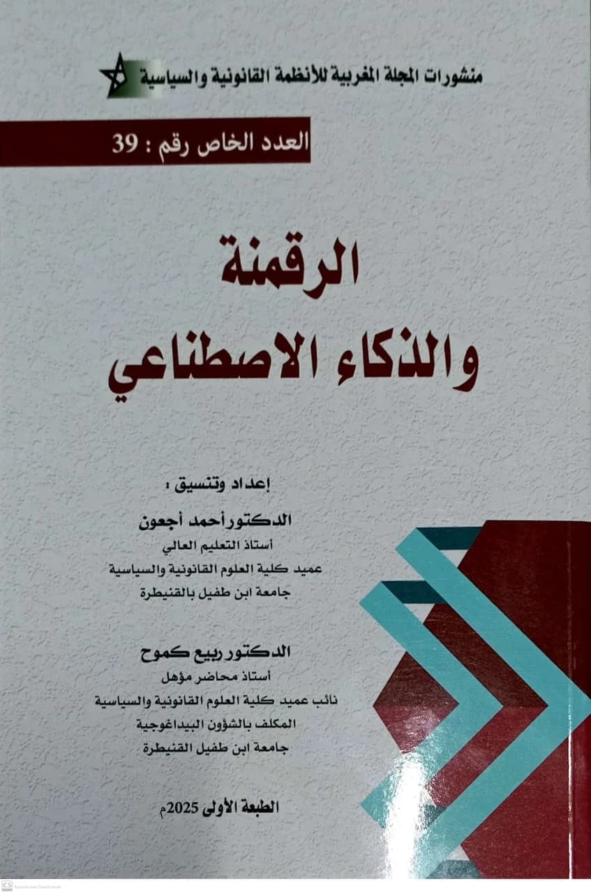 الرقمنة والذكاء الاصطناعي