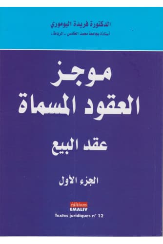 موجز العقود المسماة عقد البيع الجزء الاول