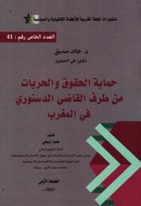 حماية الحقوق والحريات من طرف القاضي الدستور في المغرب
