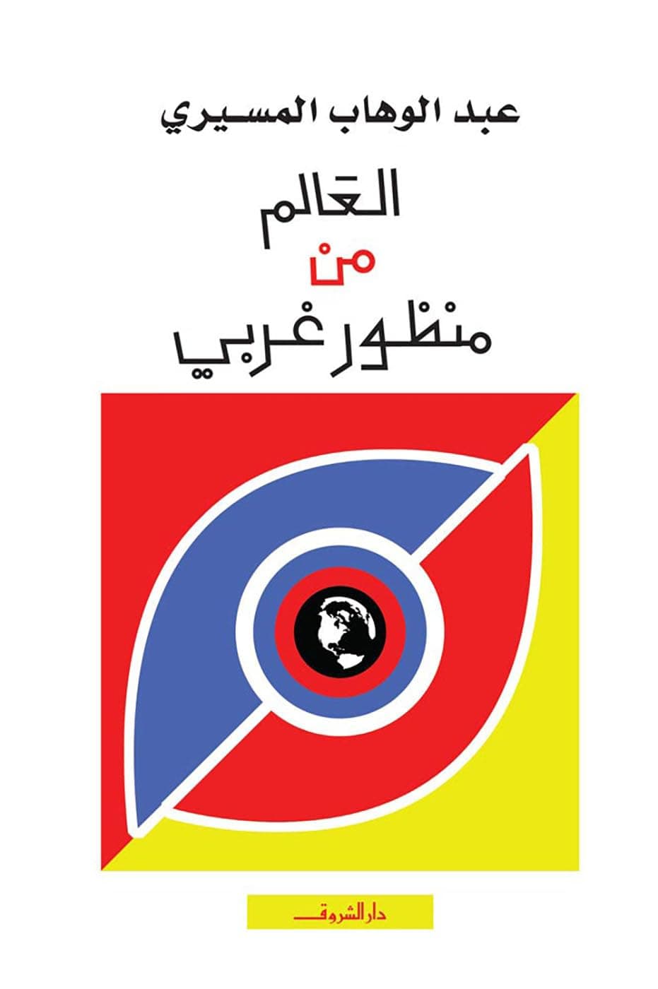 العالم من منظور غربي