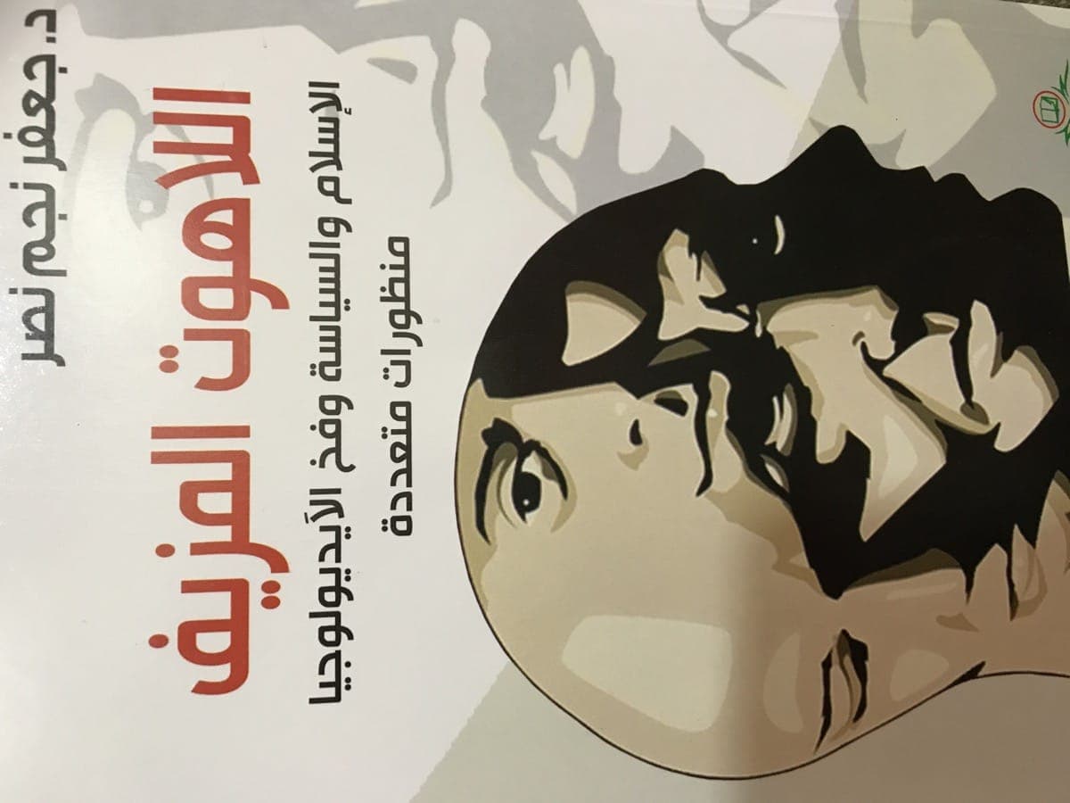 اللاهوت المزيف الاسلام و السياسة وفخ الايديولوجيا منظورات متعددة