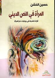 المراة في النص الديني قراءة نقدية في روايات ذم المراة