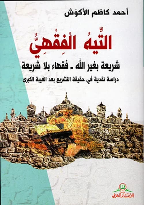 التيه الفقهي شريعة بغير الله-فقهاء بلا شريعة