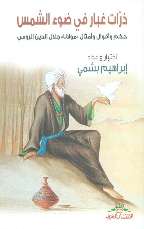 ذرات غبار في ضوء الشمس حكم وقوال و امثال مولانا جلال الدين الرومي