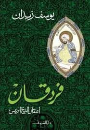 النبطي/رواية